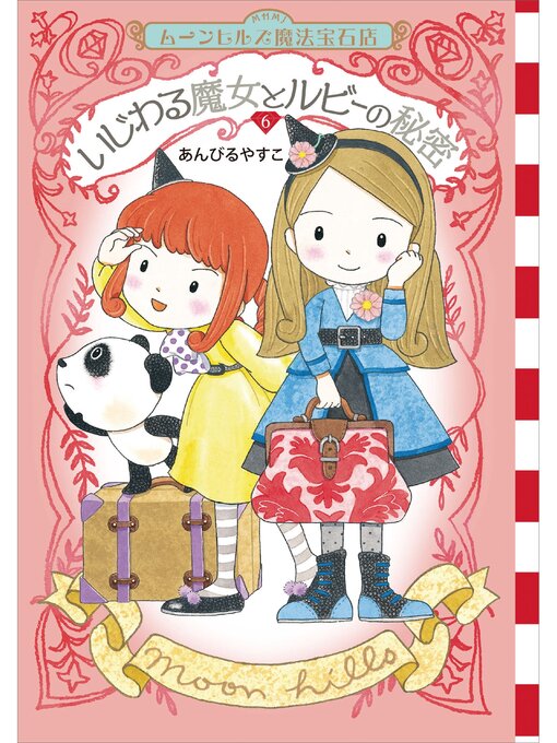 あんびるやすこ作のムーンヒルズ魔法宝石店６　いじわる魔女とルビーの秘密の作品詳細 - 貸出可能